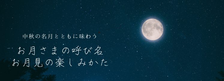 中秋の名月とあわせて覚えたい 月の名前 呼び名 お月見の楽しみかた