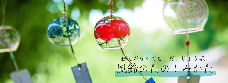 縁側がなくても だいじょうぶ 風鈴の由来や歴史 マンションでもできる楽しみかた 和雑貨 伝統工芸品通販 壱ポイント